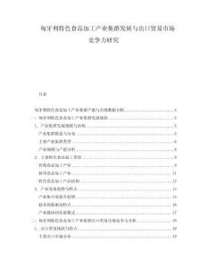 匈牙利特色食品加工產(chǎn)業(yè)集群發(fā)展與出口貿(mào)易市場(chǎng)競(jìng)爭(zhēng)力研究