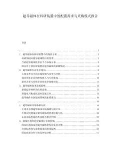 超導(dǎo)磁體在科研裝置中的配置需求與采購模式報(bào)告