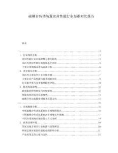 磁耦合傳動裝置密封性能行業(yè)標準對比報告