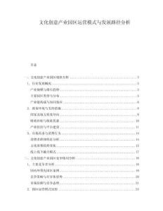 文化創(chuàng)意產(chǎn)業(yè)園區(qū)運(yùn)營模式與發(fā)展路徑分析