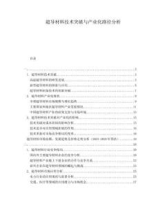 超導(dǎo)材料技術(shù)突破與產(chǎn)業(yè)化路徑分析