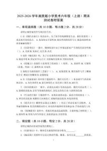 2025-2026學(xué)年湘美版小學(xué)美術(shù)六年級（上冊）期末測試卷附答案