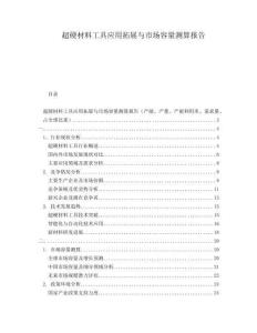 超硬材料工具應(yīng)用拓展與市場容量測算報(bào)告