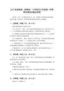 2025秋湘美版（新教材）小學(xué)美術(shù)三年級第一學(xué)期期末模擬試題及答案