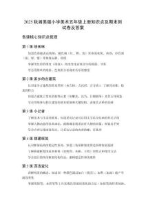 2025秋湘美版小學(xué)美術(shù)五年級上冊知識(shí)點(diǎn)及期末測試卷及答案