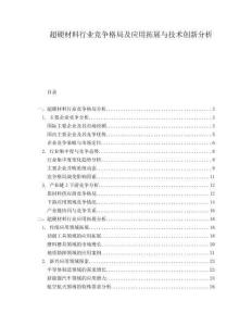 超硬材料行業(yè)競爭格局及應(yīng)用拓展與技術(shù)創(chuàng)新分析
