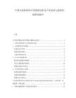 中國(guó)金屬新材料應(yīng)用領(lǐng)域分析及產(chǎn)業(yè)發(fā)展與投資價(jià)值研究報(bào)告
