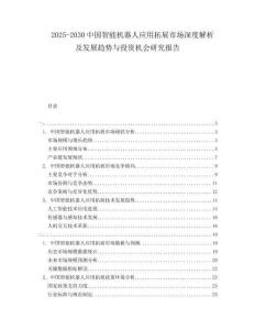 2025-2030中國(guó)智能機(jī)器人應(yīng)用拓展市場(chǎng)深度解析及發(fā)展趨勢(shì)與投資機(jī)會(huì)研究報(bào)告