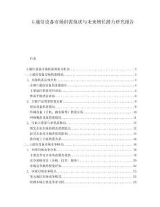 G通信設(shè)備市場供需現(xiàn)狀與未來增長潛力研究報告