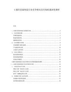 G通信設(shè)備制造行業(yè)競爭格局及市場機遇深度調(diào)研