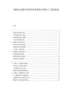 磁鐵行業(yè)數(shù)字化轉(zhuǎn)型典型案例與智能工廠建設(shè)指南