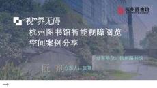 《視界無礙：杭州圖書館智能視障閱覽空間》