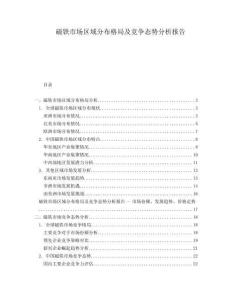 磁鐵市場區(qū)域分布格局及競爭態(tài)勢分析報告