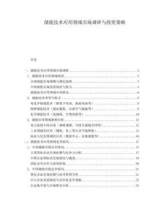 儲能技術(shù)應(yīng)用領(lǐng)域市場調(diào)研與投資策略