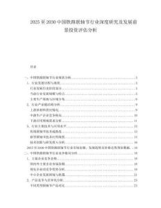 2025至2030中國鐵路聯(lián)軸節(jié)行業(yè)深度研究及發(fā)展前景投資評估分析