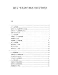 超高分子量聚乙烯纖維防彈應(yīng)用市場(chǎng)容量預(yù)測(cè)