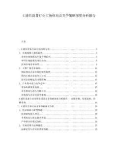 G通信設(shè)備行業(yè)市場(chǎng)格局及競爭策略深度分析報(bào)告