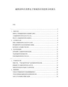 磁鐵材料在消費電子領域的應用趨勢分析報告