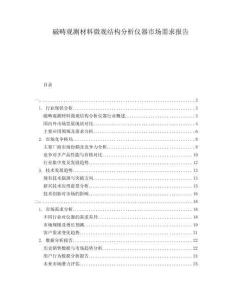 磁疇觀測(cè)材料微觀結(jié)構(gòu)分析儀器市場(chǎng)需求報(bào)告