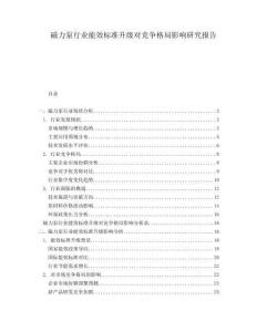 磁力泵行業(yè)能效標(biāo)準(zhǔn)升級(jí)對(duì)競(jìng)爭(zhēng)格局影響研究報(bào)告