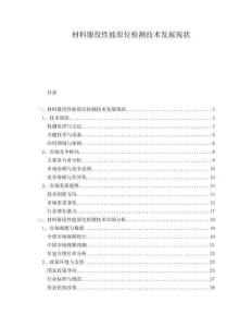 材料服役性能原位檢測技術(shù)發(fā)展現(xiàn)狀