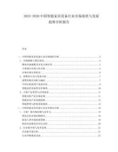2025-2030中國(guó)智能家居設(shè)備行業(yè)市場(chǎng)現(xiàn)狀與發(fā)展趨勢(shì)分析報(bào)告