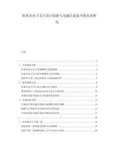 硅基光電子芯片設(shè)計創(chuàng)新與光通信設(shè)備升級需求研究