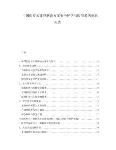 中國醫(yī)療云計算解決方案安全評估與醫(yī)院采納意愿報告