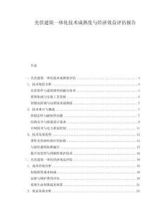 光伏建筑一體化技術(shù)成熟度與經(jīng)濟(jì)效益評(píng)估報(bào)告