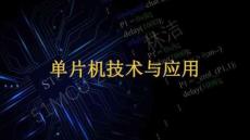 STC8系列單片機原理及應(yīng)用(C語言版)（第二版）課件 4_5八音盒