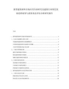 新型建筑材料市場應(yīng)用全面研究及建筑行業(yè)綠色發(fā)展趨勢展望與投資效益評估分析研究報告