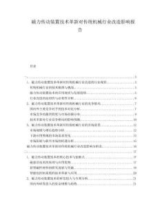 磁力傳動裝置技術革新對傳統(tǒng)機械行業(yè)改造影響報告