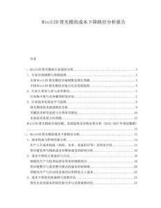 MiniLED背光模組成本下降路徑分析報(bào)告
