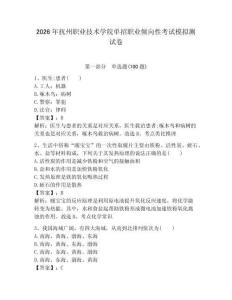 2026年撫州職業(yè)技術(shù)學(xué)院?jiǎn)握新殬I(yè)傾向性考試模擬測(cè)試卷帶答案解析