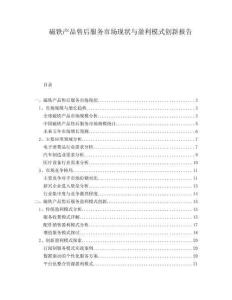 磁鐵產(chǎn)品售后服務(wù)市場現(xiàn)狀與盈利模式創(chuàng)新報告