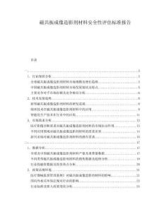 磁共振成像造影劑材料安全性評(píng)估標(biāo)準(zhǔn)報(bào)告