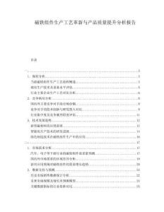 磁鐵組件生產(chǎn)工藝革新與產(chǎn)品質(zhì)量提升分析報(bào)告