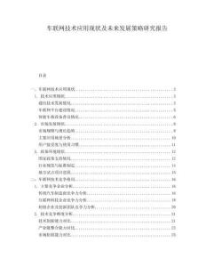 車聯(lián)網(wǎng)技術(shù)應(yīng)用現(xiàn)狀及未來發(fā)展策略研究報告