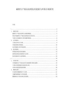 磁鐵生產(chǎn)廢水處理技術(shù)進(jìn)展與環(huán)保合規(guī)研究