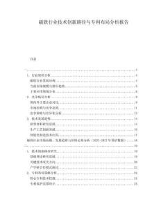 磁鐵行業(yè)技術(shù)創(chuàng)新路徑與專利布局分析報(bào)告