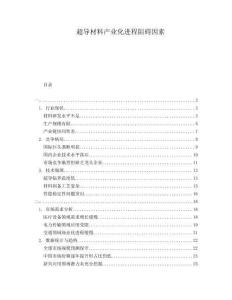 超導(dǎo)材料產(chǎn)業(yè)化進程阻礙因素