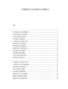 車規(guī)級(jí)芯片認(rèn)證標(biāo)準(zhǔn)與市場(chǎng)準(zhǔn)入