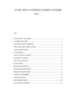 文化遺產保護行業(yè)市場現(xiàn)狀及文物保護與發(fā)展戰(zhàn)略研究