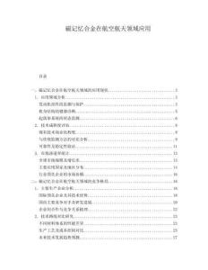 磁記憶合金在航空航天領(lǐng)域應(yīng)用