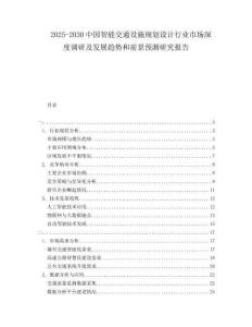 2025-2030中國智能交通設(shè)施規(guī)劃設(shè)計行業(yè)市場深度調(diào)研及發(fā)展趨勢和前景預測研究報告