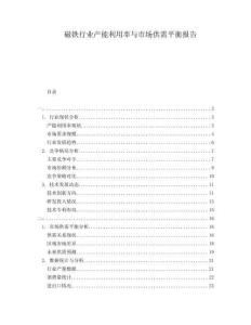 磁鐵行業(yè)產(chǎn)能利用率與市場(chǎng)供需平衡報(bào)告