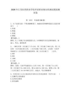 2026年江蘇醫(yī)藥職業(yè)學(xué)院單招職業(yè)傾向性測試模擬測試卷附答案解析