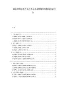 磁鐵材料高溫性能改進(jìn)技術(shù)及特殊應(yīng)用領(lǐng)域拓展報(bào)告