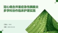 冠心病合并重癥急性胰腺炎多學(xué)科協(xié)作臨床護(hù)理實(shí)踐