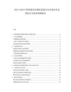 2025-2030中國智能家居避雷系統(tǒng)行業(yè)市場競爭態(tài)勢研討及投資策略報告